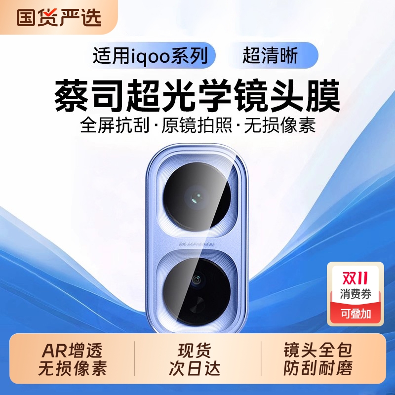 zpv适用iQOONeo11镜头膜