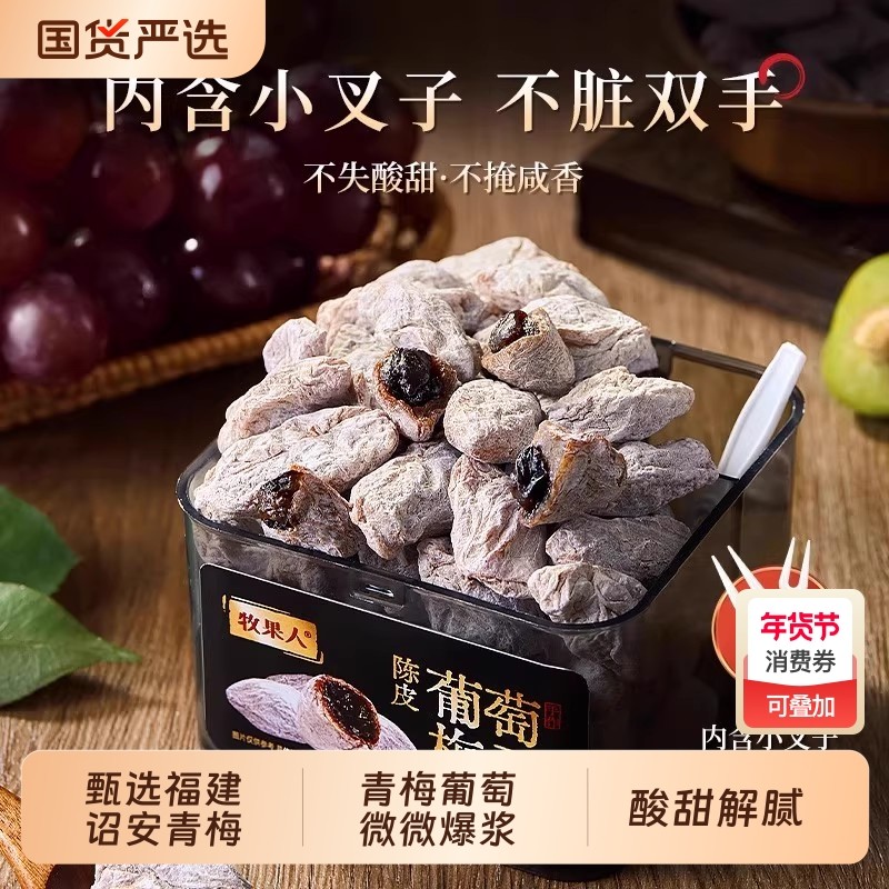 牧果人青梅抱葡萄陈皮梅子一包梅好蜜饯果干零食乌梅芒果办公室,零食/坚果/特产,梅类制品,淘宝优惠券,粉丝福利购,淘宝优惠卷