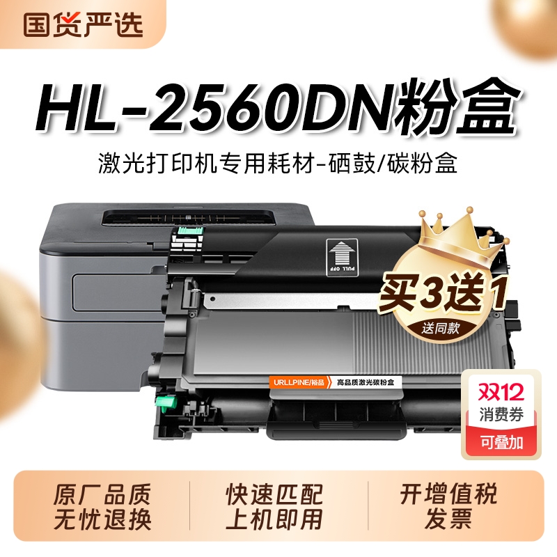 适用兄弟2560dn粉盒兄弟2325打印机硒鼓墨盒Brother黑白激光一体机墨碳粉盒易加粉兄弟hl-2560dn硒鼓架裕品