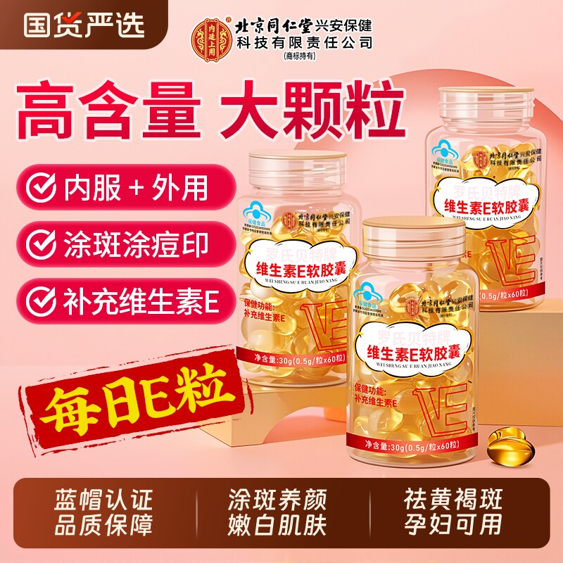 北京同仁堂天然维生素e软胶囊官方旗舰店正品美白淡斑去黄涂脸部