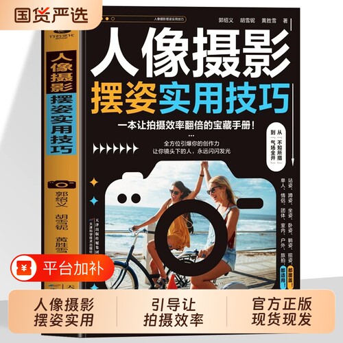 人像摄影摆姿实用技巧正版书籍10大核心板块30多种100的经典案例从姿势调整到情绪引导让拍摄效率翻倍的宝藏手机