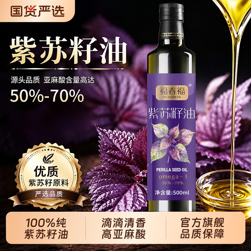 正宗紫苏籽油一级冷榨无添加可直饮凉拌口服健康食用油官方旗舰店