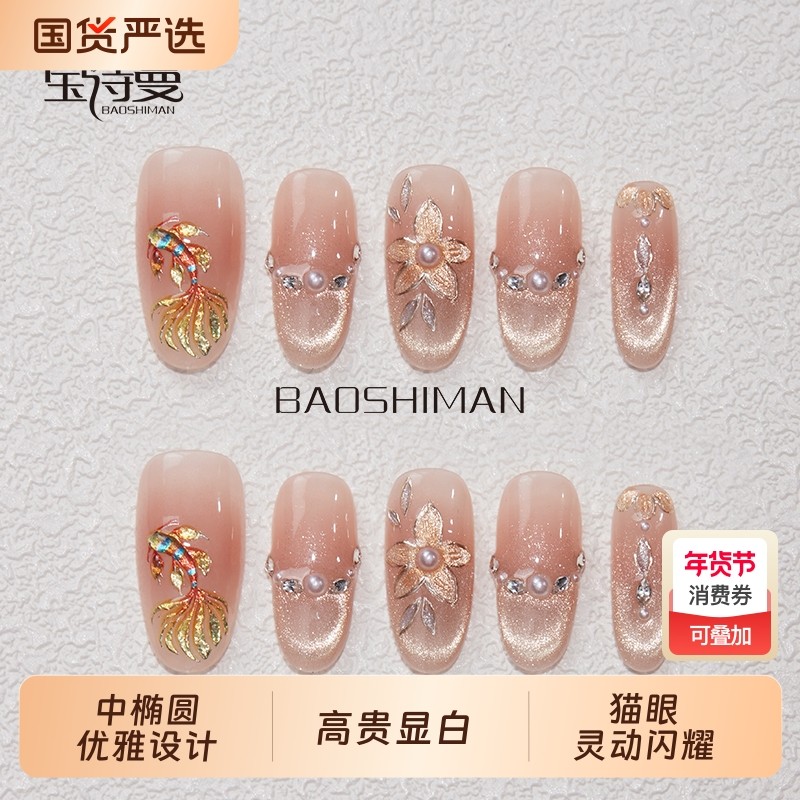 宝诗曼鲤鱼爆款纯手工制作穿戴甲高级法式腮红猫眼美甲贴片成品,彩妆/香水/美妆工具,穿戴甲/甲片,淘宝优惠券,粉丝福利购,淘宝优惠卷