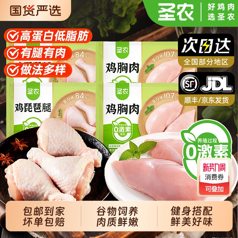 圣农鸡胸肉新鲜鸡腿冷冻健身代餐生鲜现杀非即食去皮琵琶腿鸡脯肉