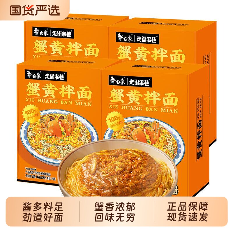 白象蟹黄拌面盒装苏式方便面泡面整箱速食官方旗舰店正品凉皮麻酱图片