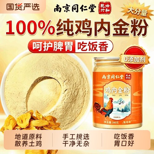 南京同仁堂纯鸡内金粉炒熟鸡内金调理脾胃成人儿童官方旗舰店正品