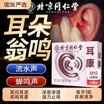 北京同仁堂神经性耳鸣贴耳聋治疗贴耳嗡专用嗡嗡响蝉鸣老年性耳康