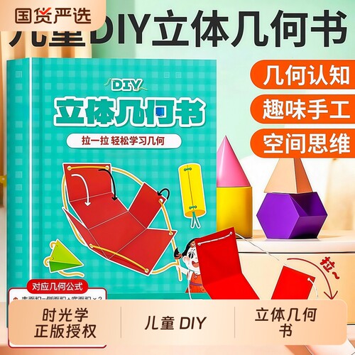 时光学儿童DIY立体几何书玩转