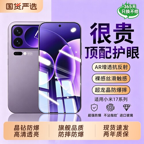 护眼超龙晶型月适用小米17手机膜