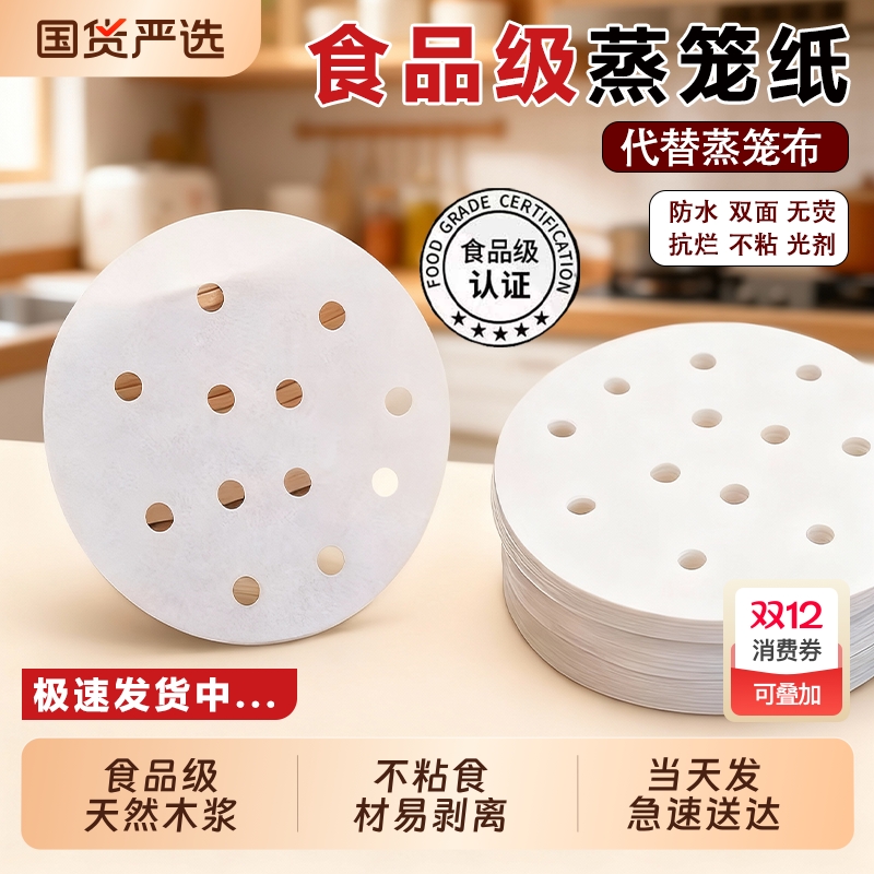 蒸笼纸蒸包子垫纸食品级家用专用蒸屉布垫子蒸馒头垫布一次性油纸