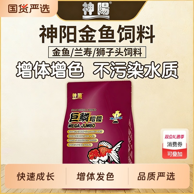 神阳金鱼饲料锦鲤赛级鱼粮增体增色鱼食兰寿泰狮观赏金鱼料狮子头