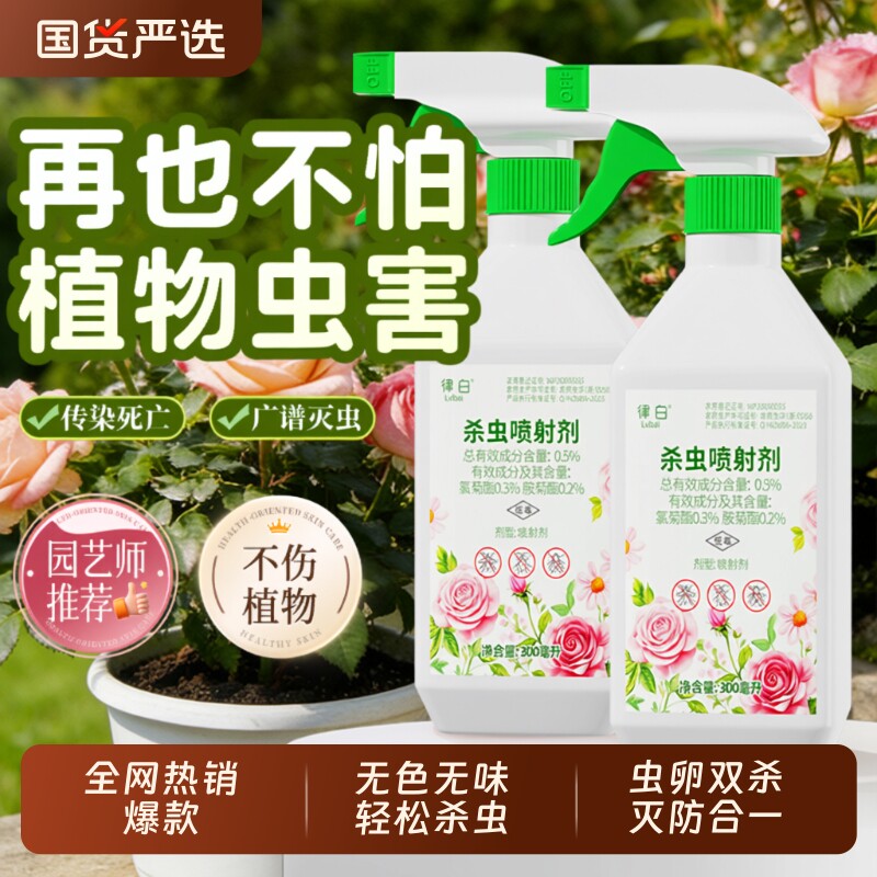 植物杀虫剂花卉月季花病虫害家用室内常用药除虫喷雾非绿植花草