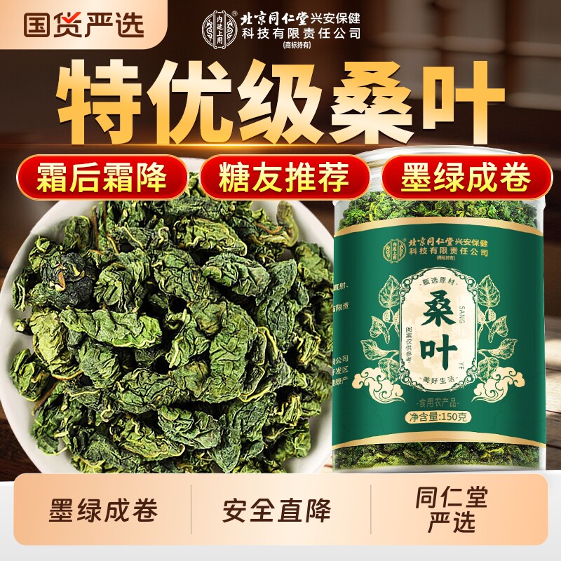 同仁堂霜桑叶药食同源正品桑叶茶霜后霜降特优级干糖养生茶中药材