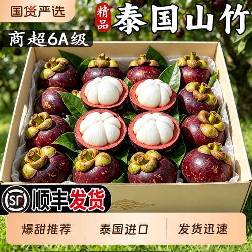 【顺丰包邮】泰国5-6A山竹大果孕妇水果新鲜当季一整箱中大果品质
