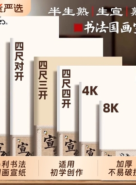 马利宣纸美术专用4开8开半生熟入门半生半熟书画4K8K书法纸作品熟宣国画工笔画初学者专用四尺写毛笔字生宣