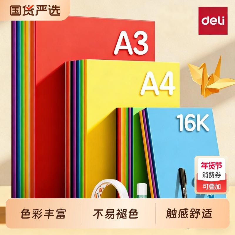 得力a4彩纸软卡纸小学生专用彩色手工折纸幼儿园正方形剪纸色彩纸儿童diy创意衍纸工具套装,文具电教/文化用品/商务用品,折纸/手工纸/衍纸,淘宝优惠券,粉丝福利购,淘宝优惠卷