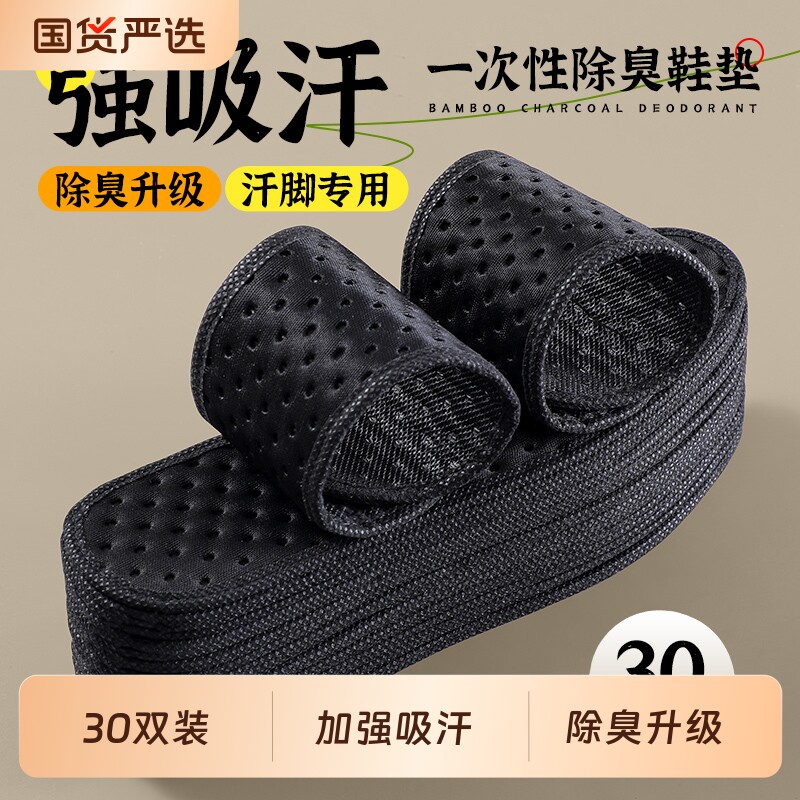 一次性除臭鞋垫男士吸汗防臭图片