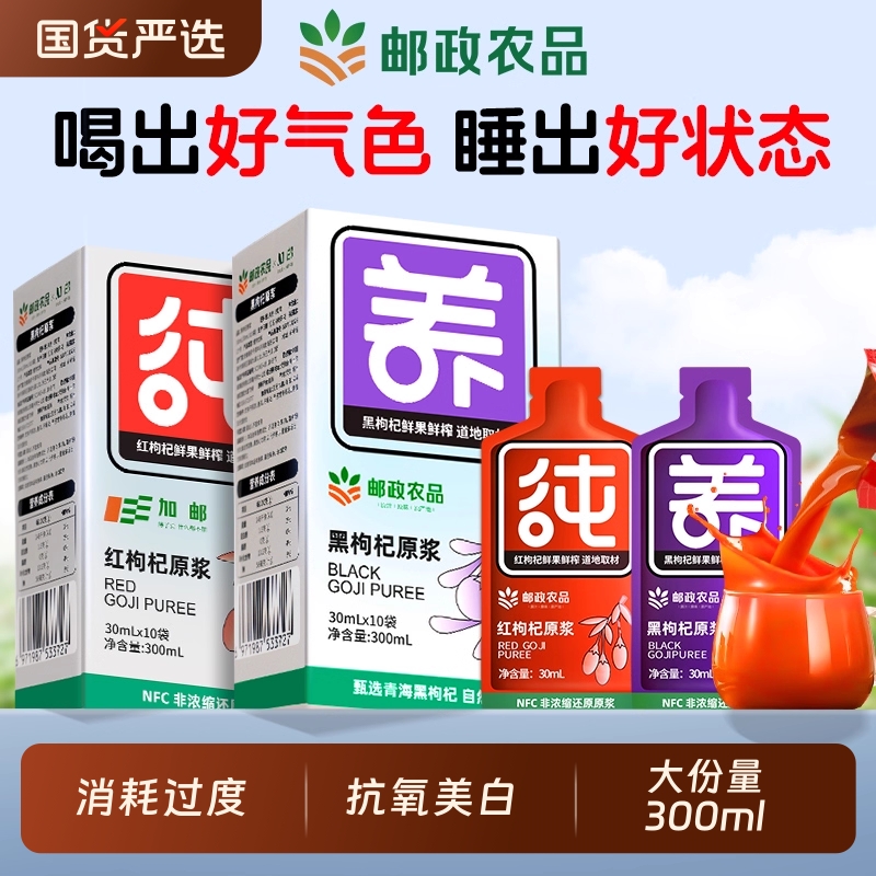 邮政枸杞原浆男肾补精抗氧美白