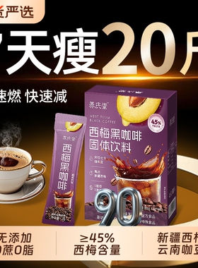 西梅黑咖啡官方旗舰店无糖0脂减燃肥脂提高代谢饮料咖啡豆速溶