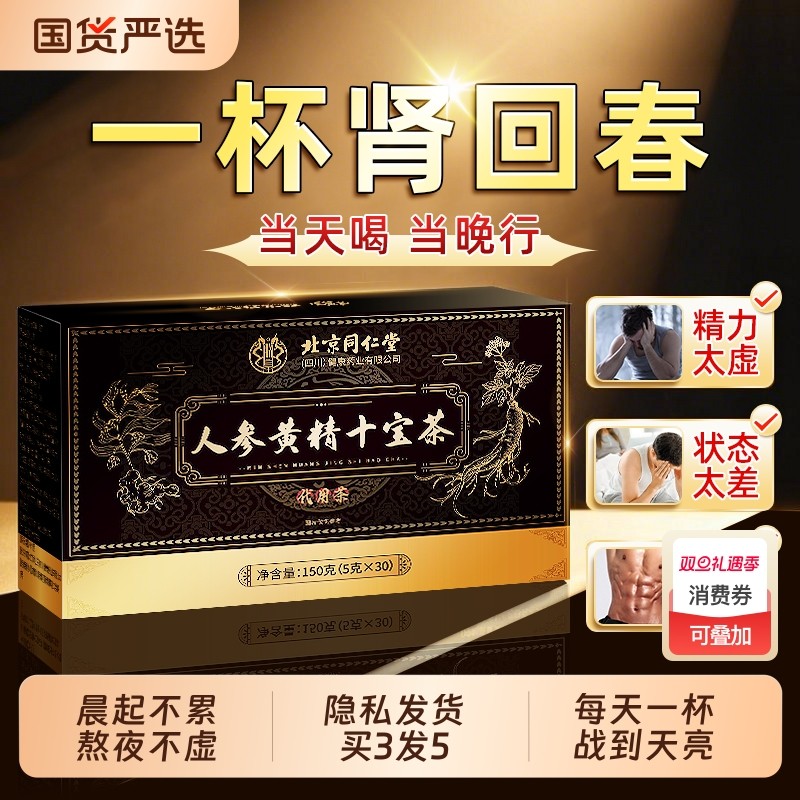 北京同仁堂八宝茶养生茶男士人参黄精枸杞茶男肾非补精强肾五宝茶