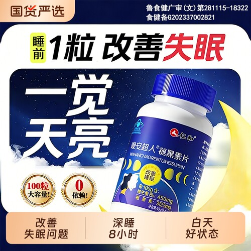仁和晚安超人褪黑素片改善睡眠