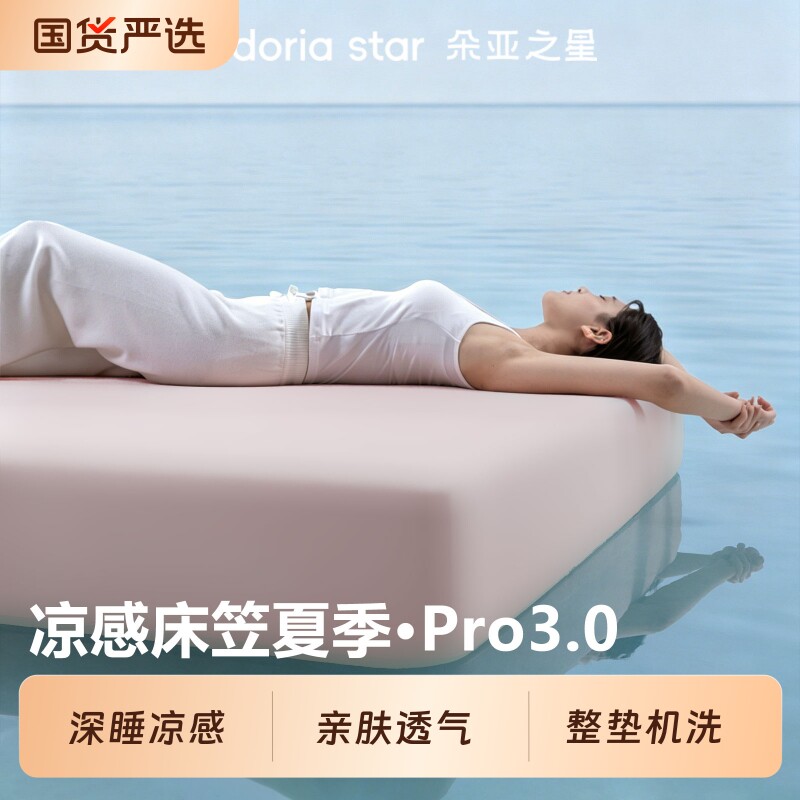 朵亚之星深睡凉感床笠3床单床垫保护罩2026新款床垫套床上三件套