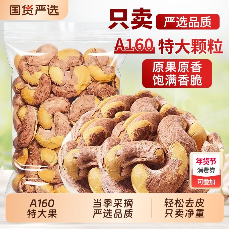 A160特大带皮紫皮腰果仁熟原味500g盐焗坚果越南特产孕妇零食