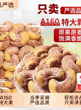 A160特大带皮紫皮腰果仁熟原味500g盐焗坚果干果越南特产孕妇零食