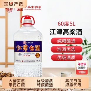几江牌江津白酒60度5L小曲清香型高度散装高粱酒纯粮食酿造泡酒