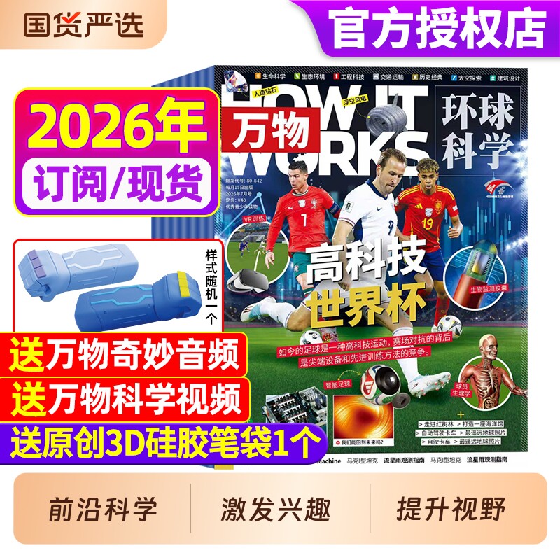 万物杂志2025年新期现货【全年/半年订阅赠好礼】1-12月送笔袋视频环球科学中小学生阅读青少年How it works好奇号科普博物24过刊