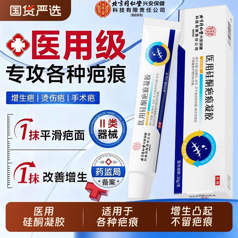 北京同仁堂医用硅酮凝胶疤痕修复祛疤膏增生剖腹去疤痕除疤第一名