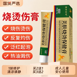 烧伤烫伤膏正品灼伤热油皮肤湿润美烫伤疤痕修复宝外用医用级水泡