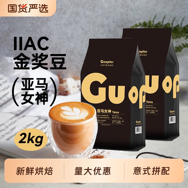 亚马女神咖啡豆GUOPLUS 意式家用浓缩拼配 新鲜烘焙美式现磨粉2kg