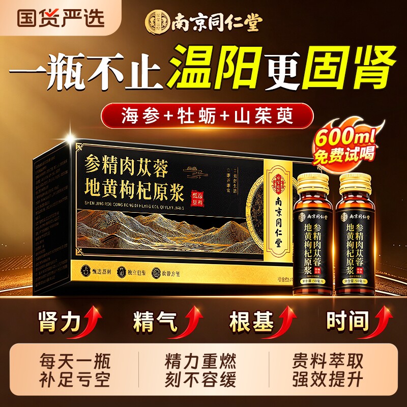 南京同仁堂人参黄精肉苁蓉枸杞原浆饮男强肾补官方旗舰店牡蛎益气