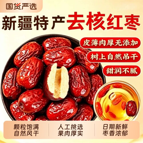 去核红枣新疆无核红枣灰枣打豆浆