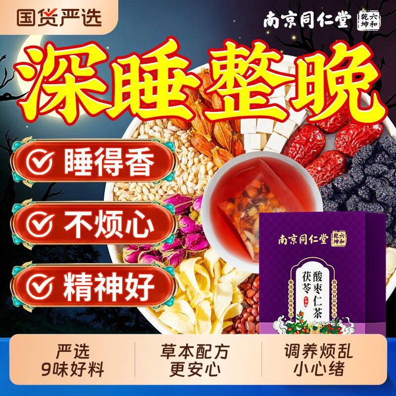 南京同仁堂酸枣仁百合茯苓睡眠茶质量差多梦养生茶正品官方旗舰店