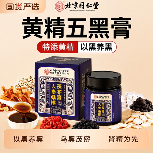 同仁堂五黑膏黄精桑椹膏非黑芝麻黑枸杞黑米黑豆营养乌密浓发茯苓