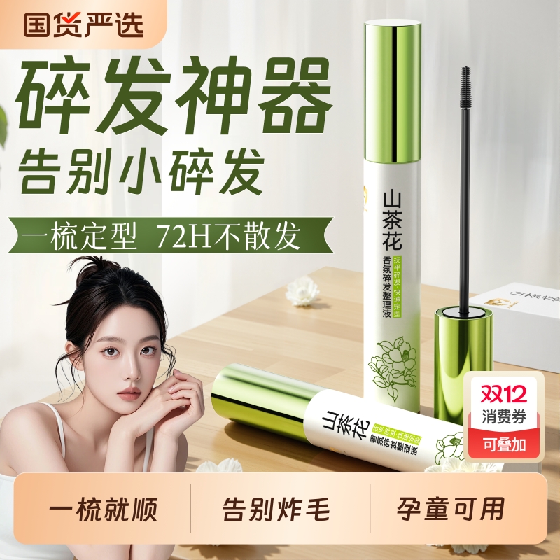 定型碎发神器&全网热销100w