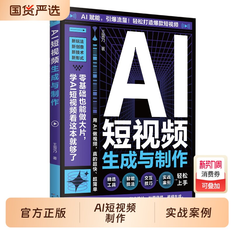 AI短视频生成与制作正版开启Al创作零基础做大片AI赋能手把手教