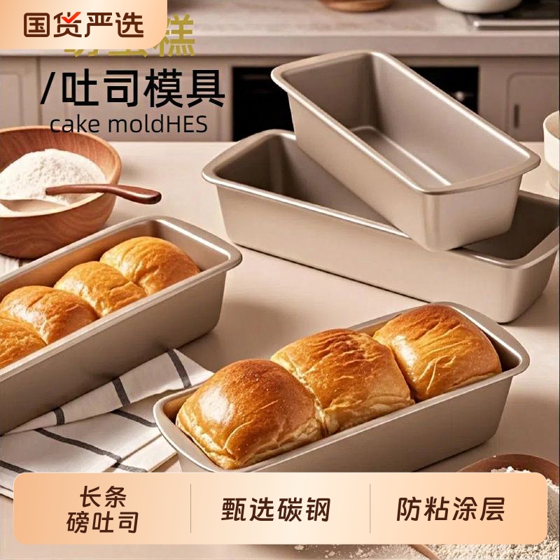 磅蛋糕模具面包长方形不沾长条小吐司盒商用烤箱家用烤盘烘焙工具