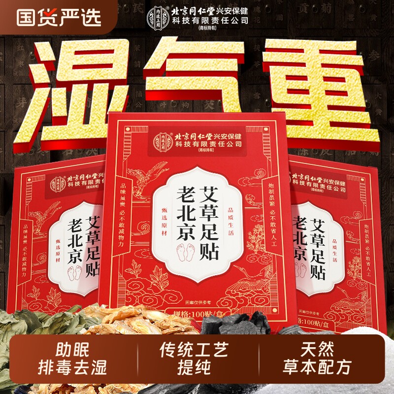 老北京艾草足贴脚贴祛寒湿气助睡眠去湿气暖足贴非排毒排体内除湿