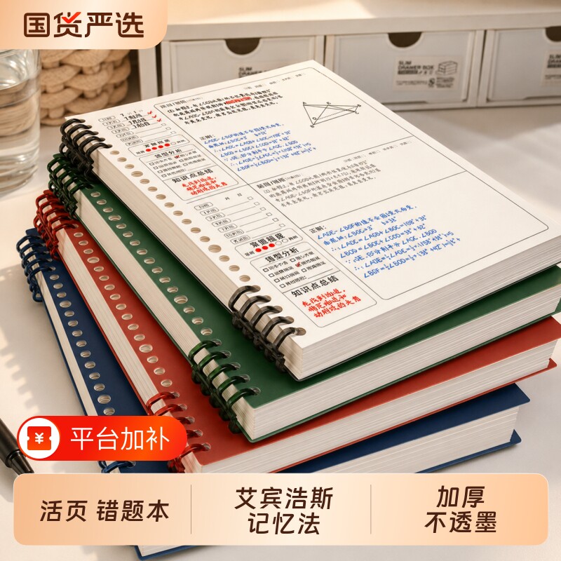 错题本活页初中生高中生专用可拆卸数学英语纠错本艾宾浩斯b5改错本小学生错题收集考公整理语文笔记本子加厚