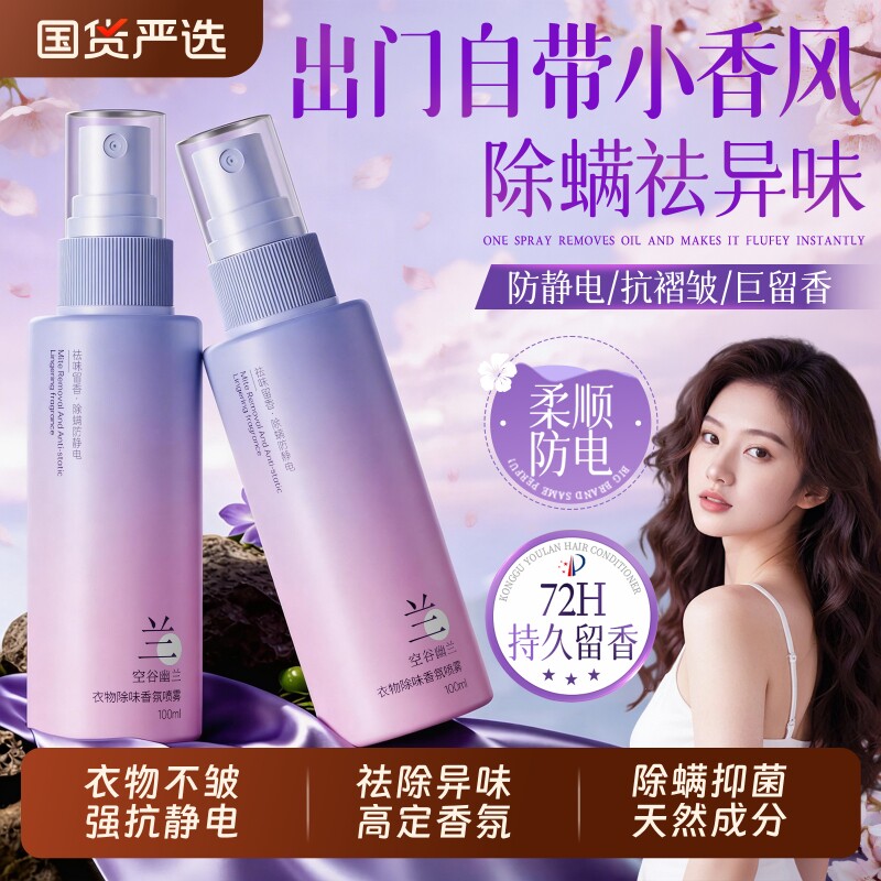 衣物香氛喷雾衣服除味留香去异味除火锅味烟味抑菌除螨空气清新剂