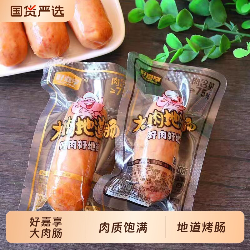 好嘉享大肉地道肠即食香肠火山石小烤肠火腿肠大热狗肠纯肉肠送礼