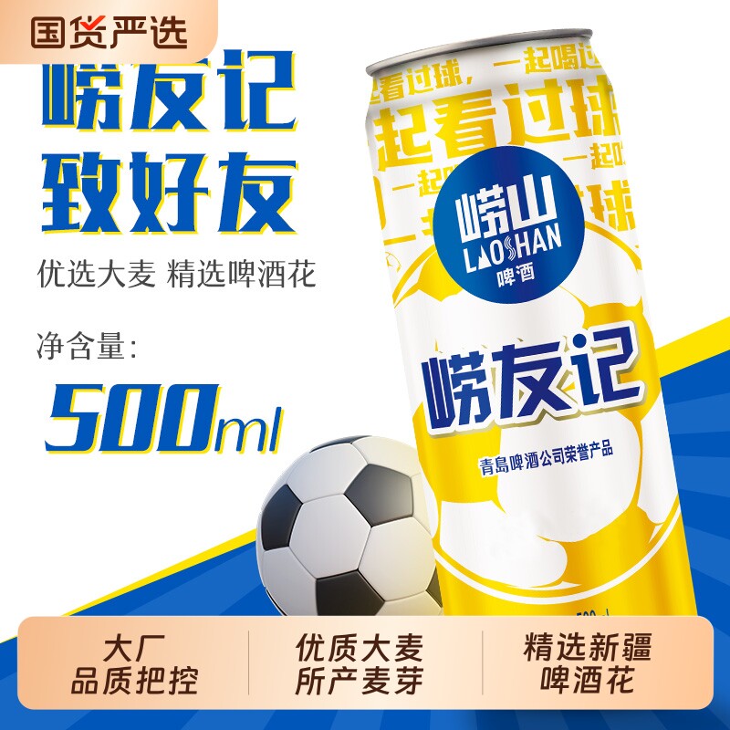 崂山啤酒崂友记500ml*12听多规格足球罐整箱听装黄啤国货罐装青岛
