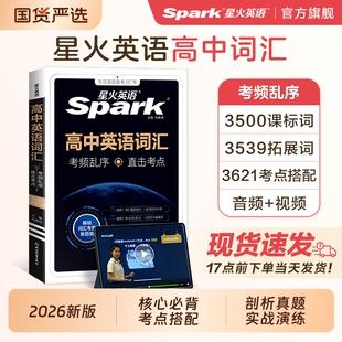 2026星火英语高中英语词汇必背3500新高考核心单词书随身记高频乱序版词典教辅资料语法默写听力阅读真题作文专项训练背单词记单词