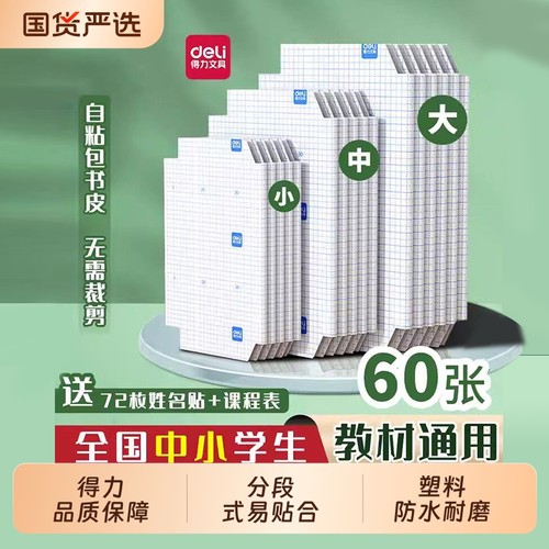 得力分段式包书皮贴纸自粘透明磨砂包书膜书皮纸包书套小学生一年级上册二三四年级课本A4书保护套16K包书纸