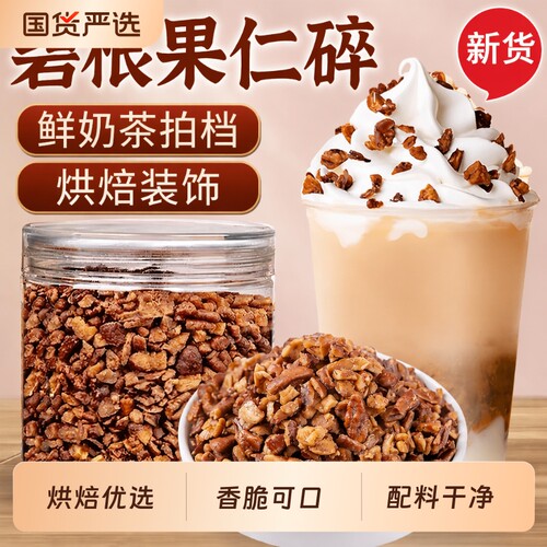 新货碧根果碎仁烘焙奶茶专用配料营养坚果烘焙零食袋装新鲜果仁