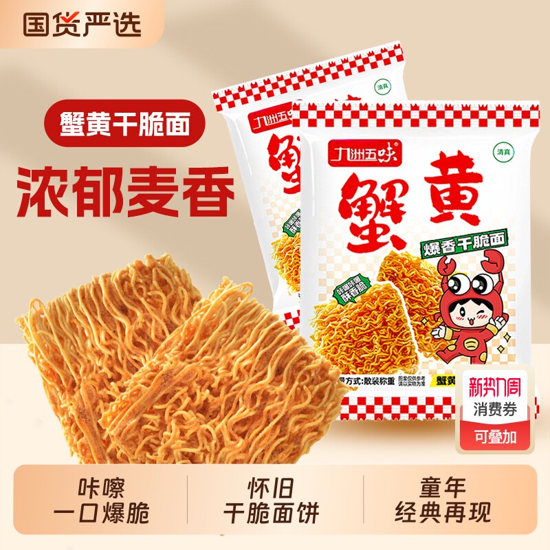 九洲五味独立包装蟹黄风味干脆面香酥干吃办公室休闲零食掌心面