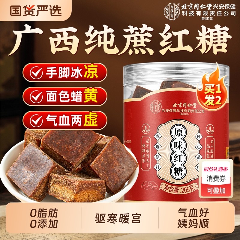 北京同仁堂红糖块古方广西甘蔗纯姜茶大姨妈调理补气养血内廷上用